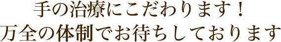 手の治療にこだわります！万全の体制でお待ちしております